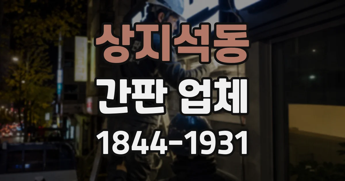 상지석동 간판 업체