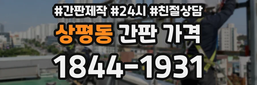 상평동 간판 가격