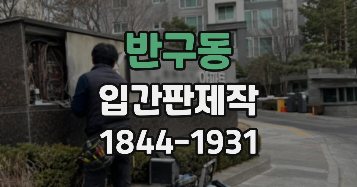 반구동 입간판제작