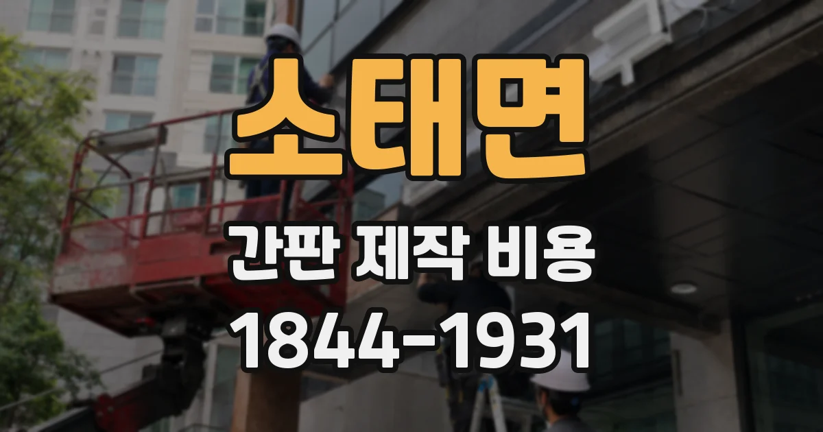 소태면 간판 제작 비용