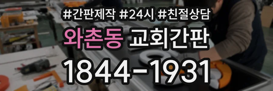 와촌동 교회간판 상담 전화 1844-1931