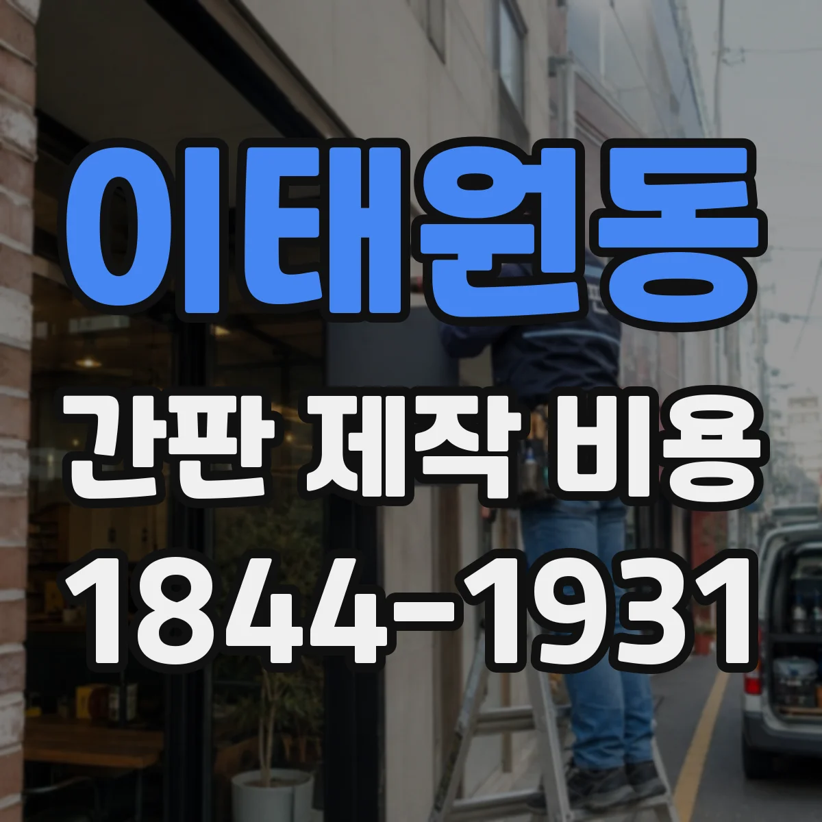 이태원동 간판 제작 비용