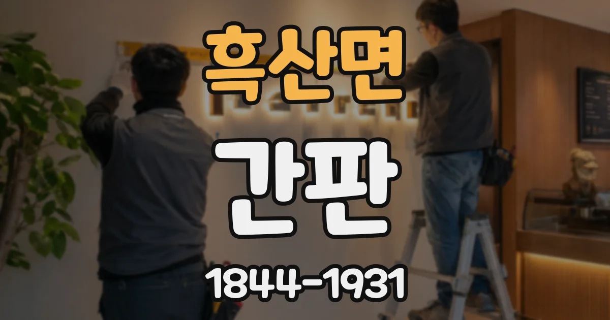 흑산면 간판