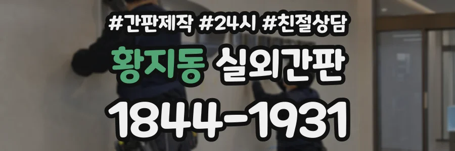 황지동 실외간판 상담 전화 1844-1931