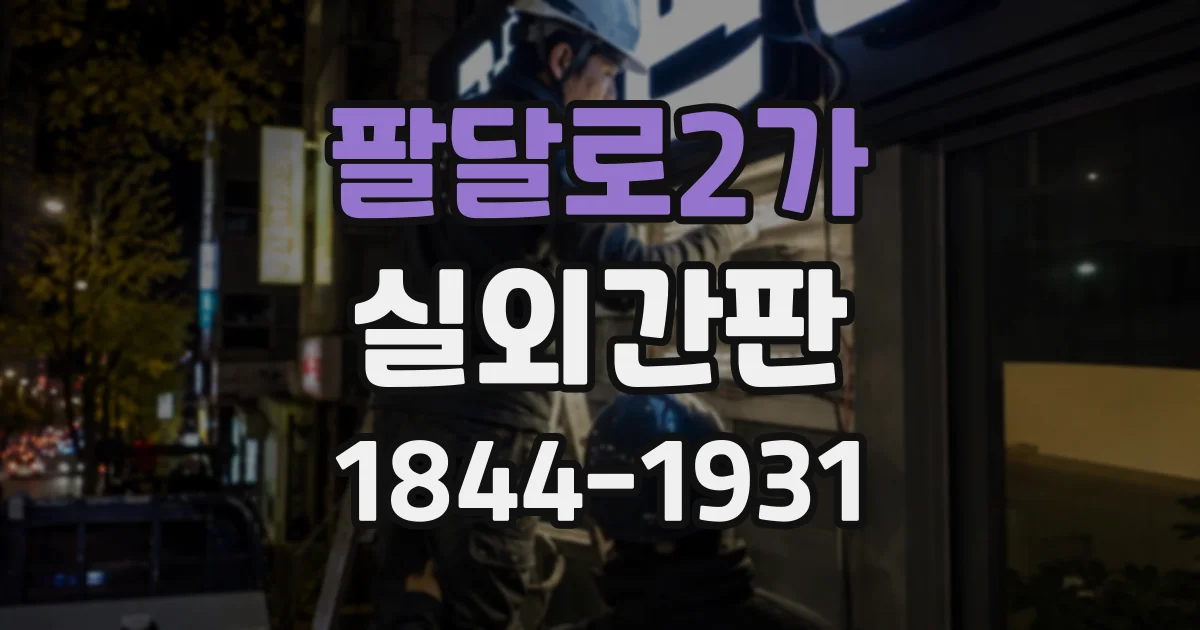 팔달로2가 실외간판