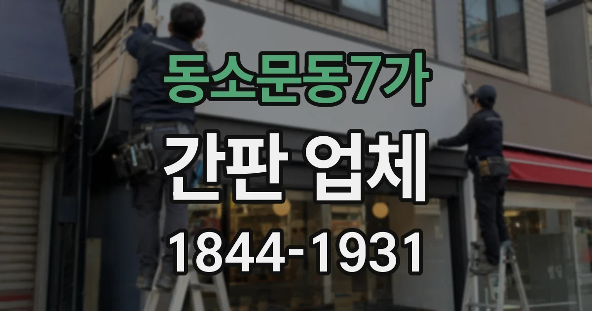 동소문동7가 간판 업체