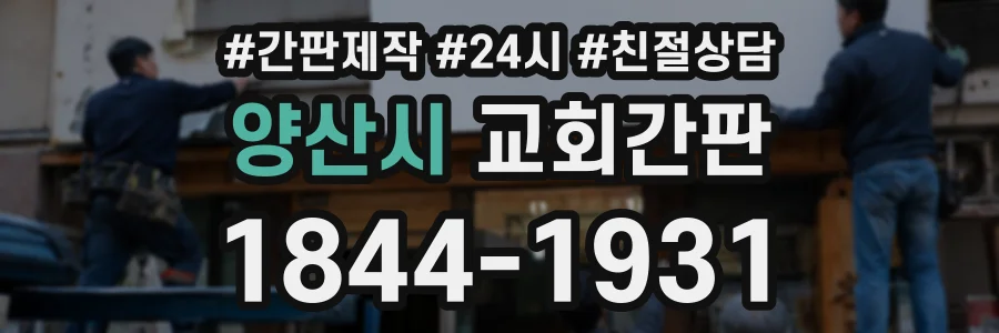 양산시 교회간판 상담 전화 1844-1931
