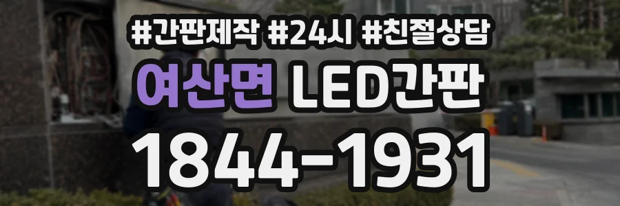 여산면 LED간판 상담 전화 1844-1931