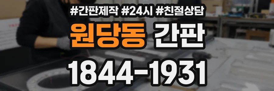 원당동 간판