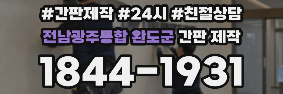 전남광주통합 완도군 간판 제작