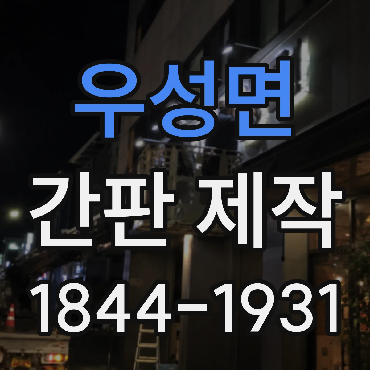 우성면 간판 제작