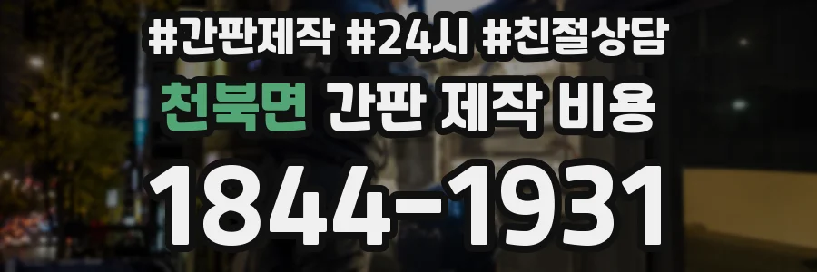 천북면 간판 제작 비용