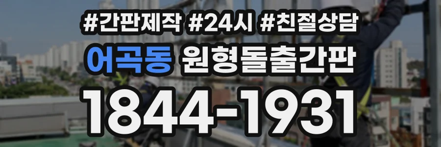 어곡동 원형돌출간판 상담 전화 1844-1931