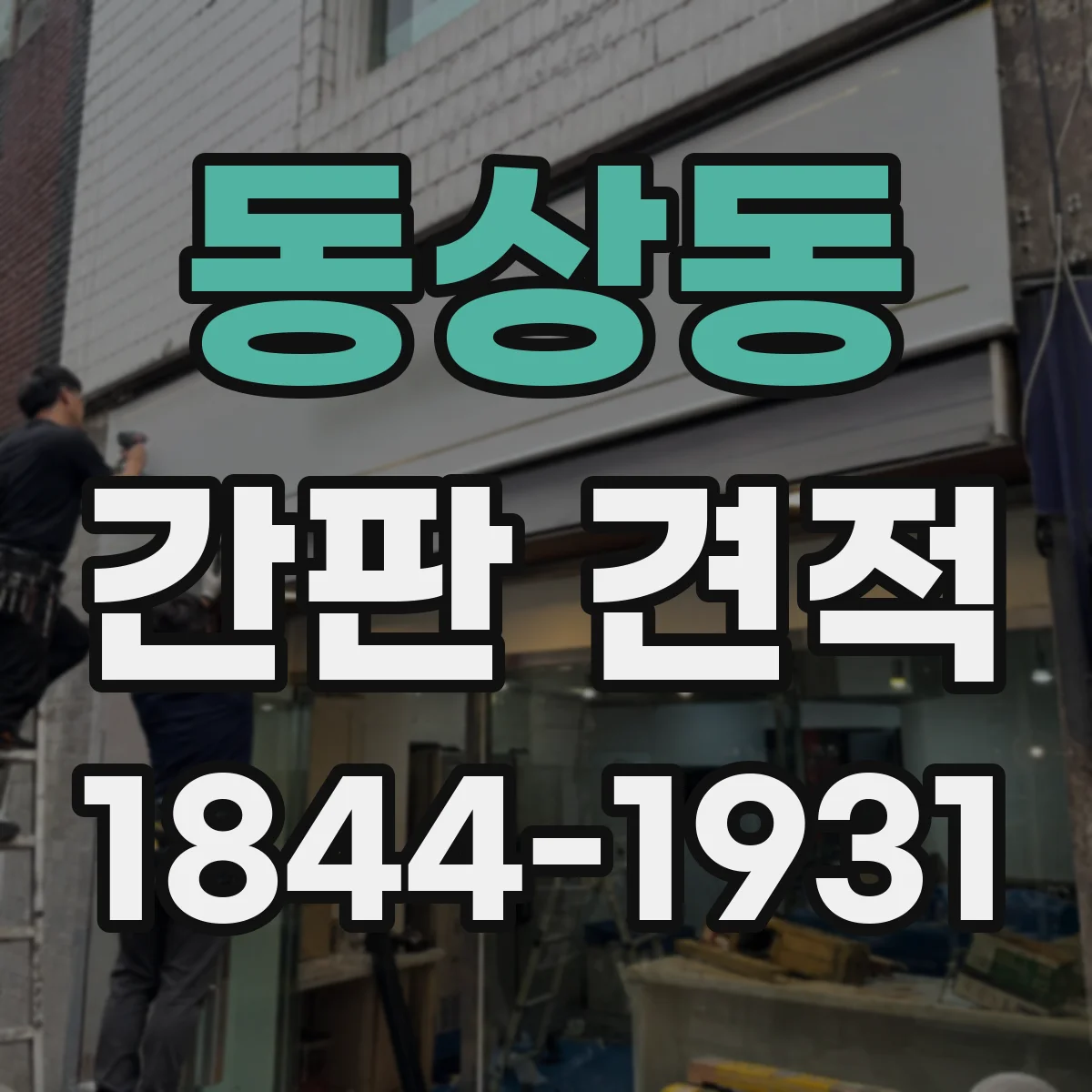 동상동 간판 견적