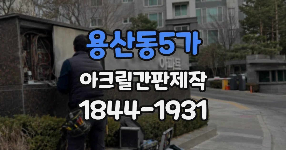 용산동5가 아크릴간판제작