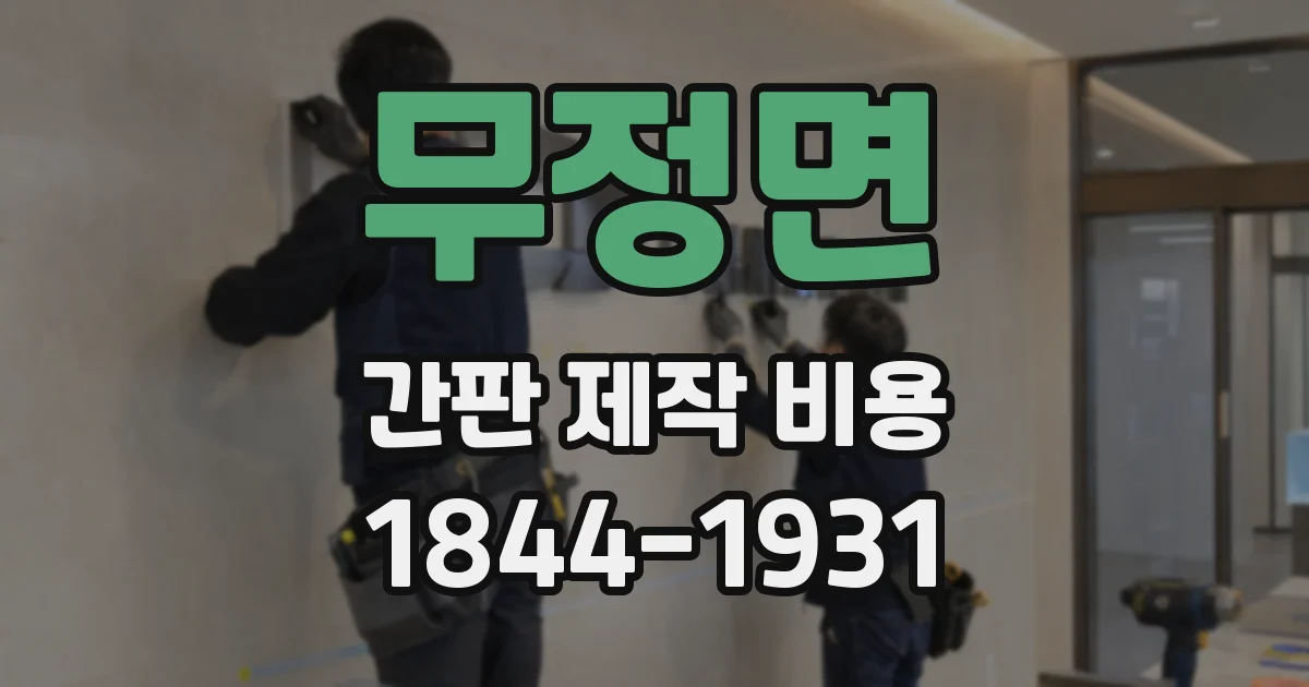 무정면 간판 제작 비용