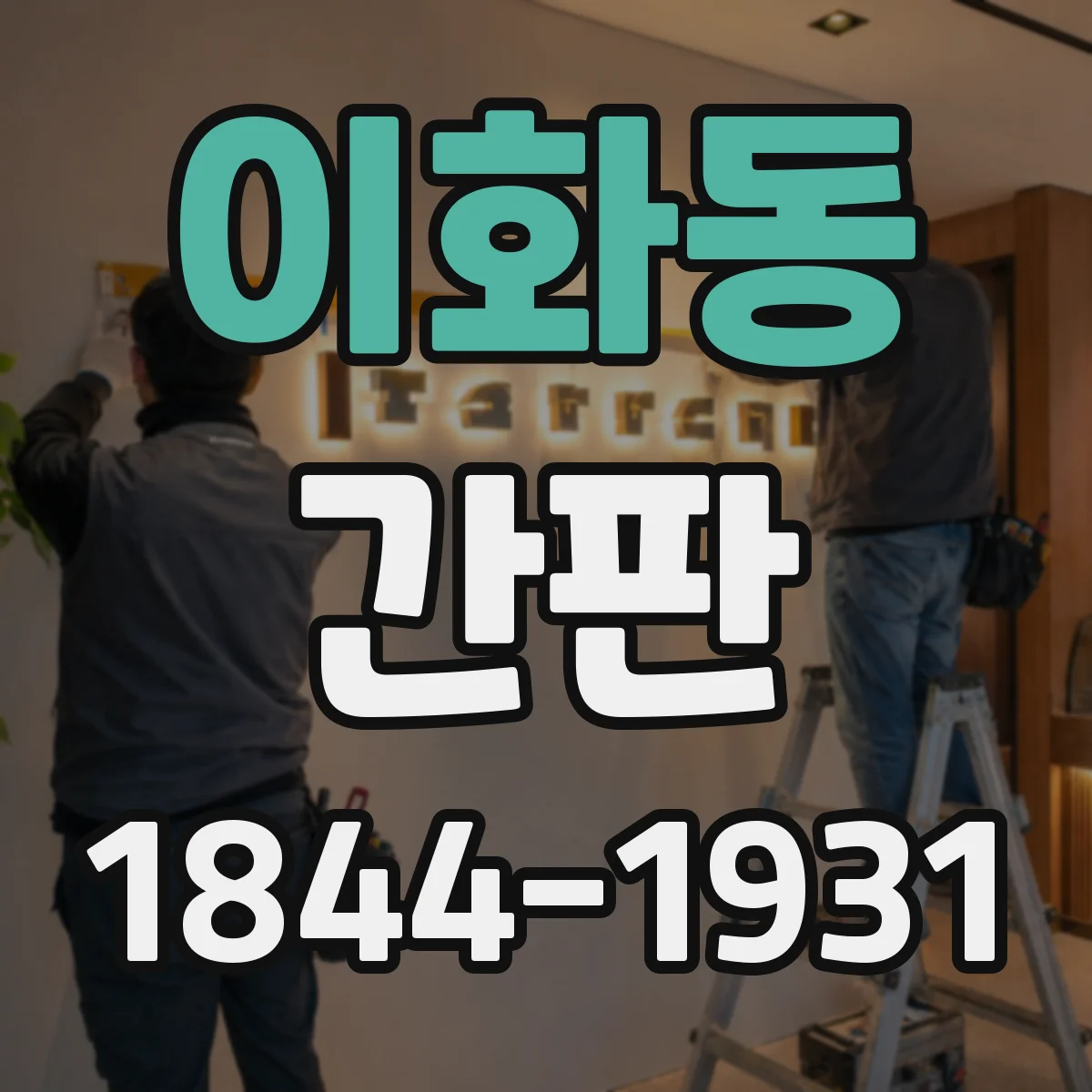 이화동 간판