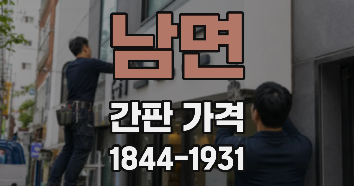 남면 간판 가격