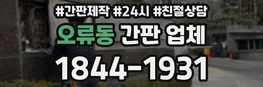 오류동 간판 업체