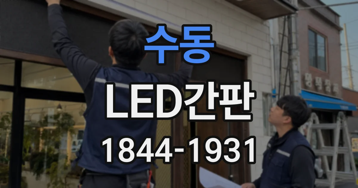 수동 LED간판