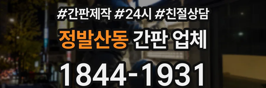 정발산동 간판 업체
