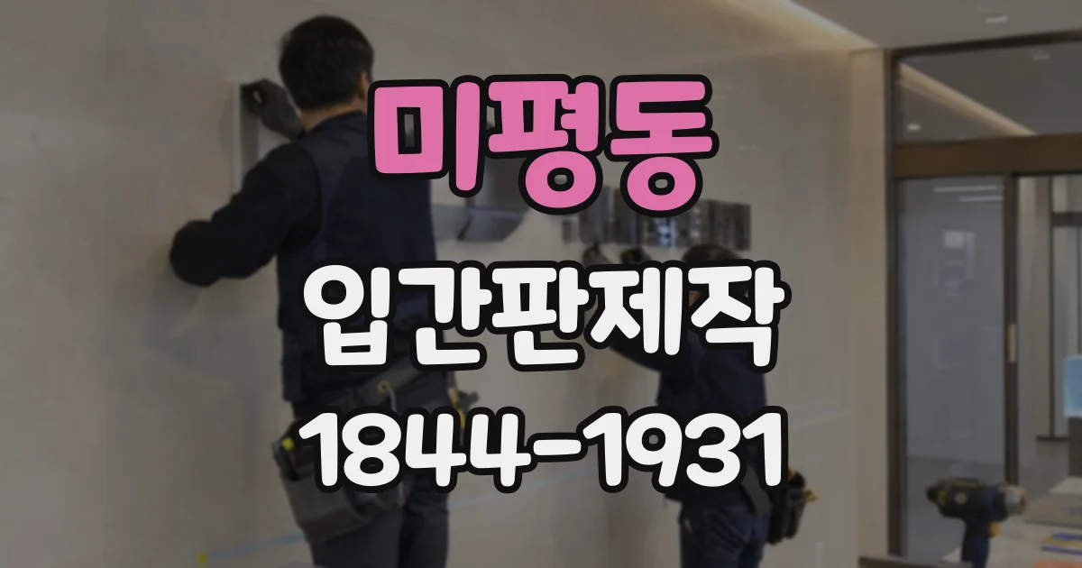 미평동 입간판제작