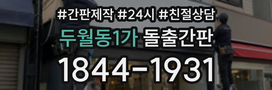 두월동1가 돌출간판 상담 전화 1844-1931