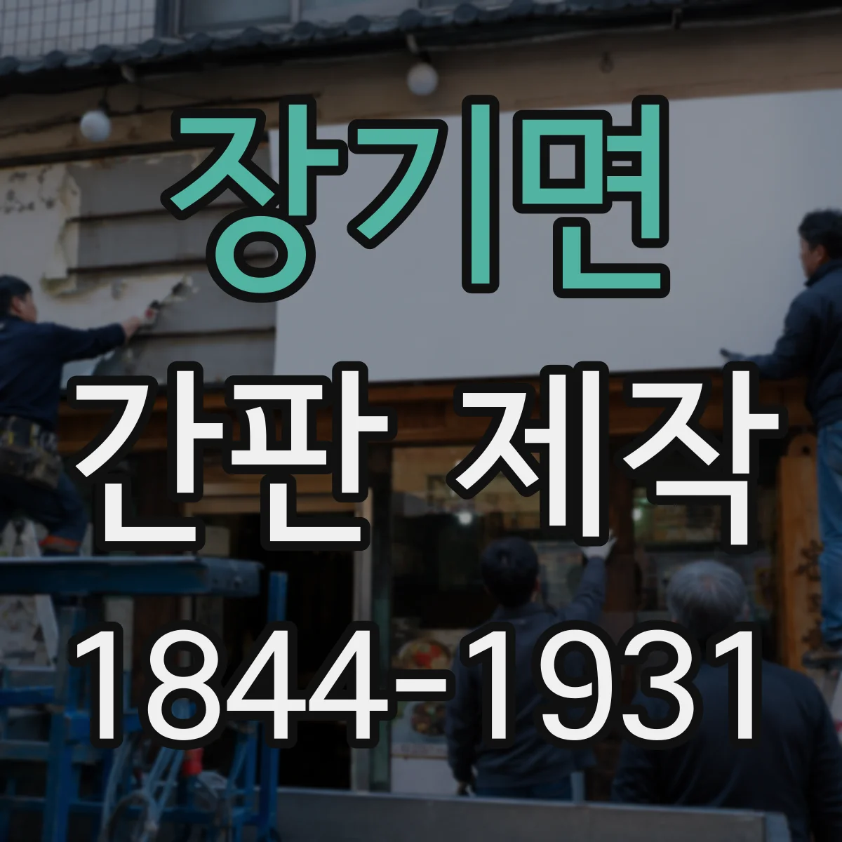 장기면 간판 제작