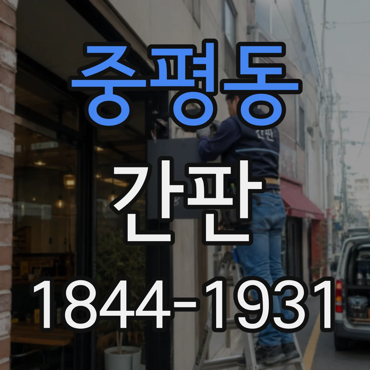 중평동 간판