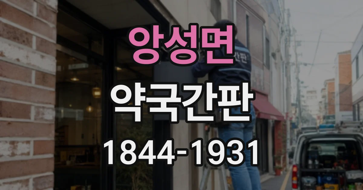 앙성면 약국간판