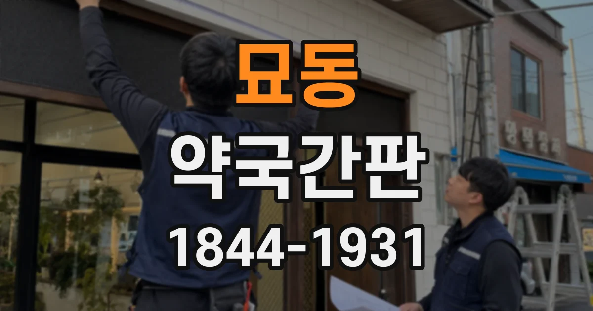 묘동 약국간판
