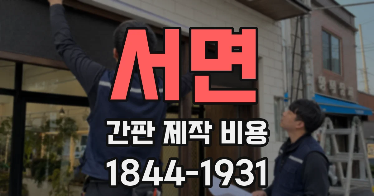 서면 간판 제작 비용