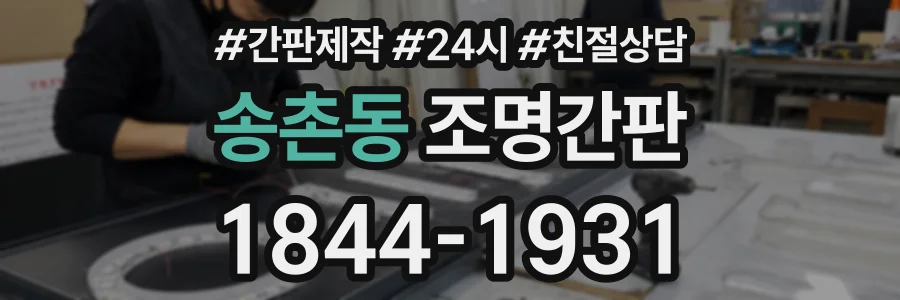 송촌동 조명간판 상담 전화 1844-1931