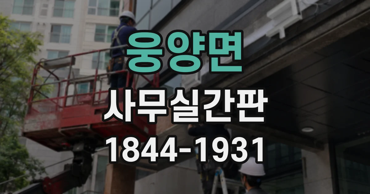 웅양면 사무실간판