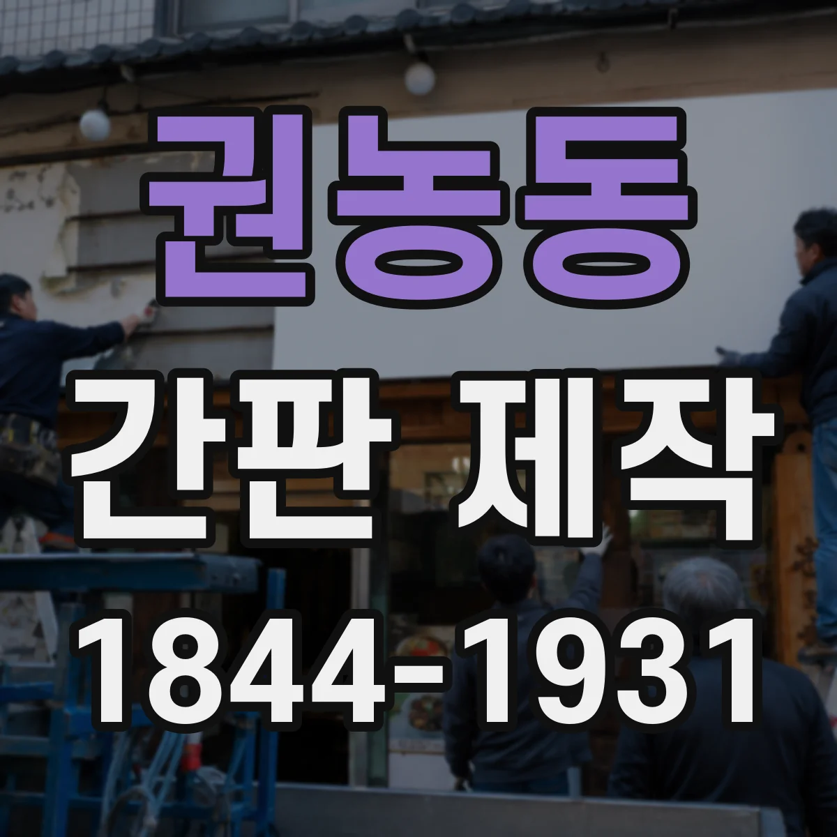 권농동 간판 제작