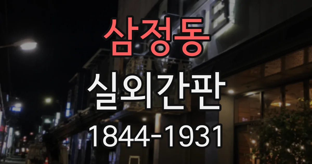 삼정동 실외간판