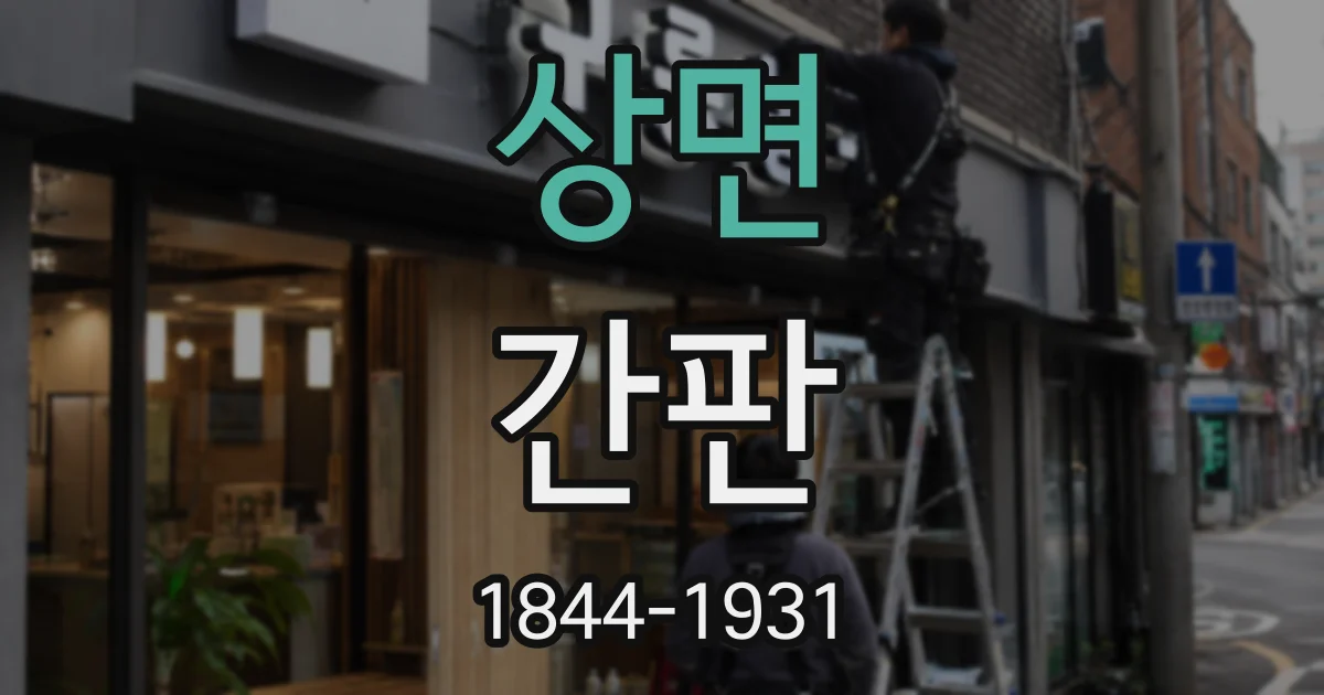 상면 간판