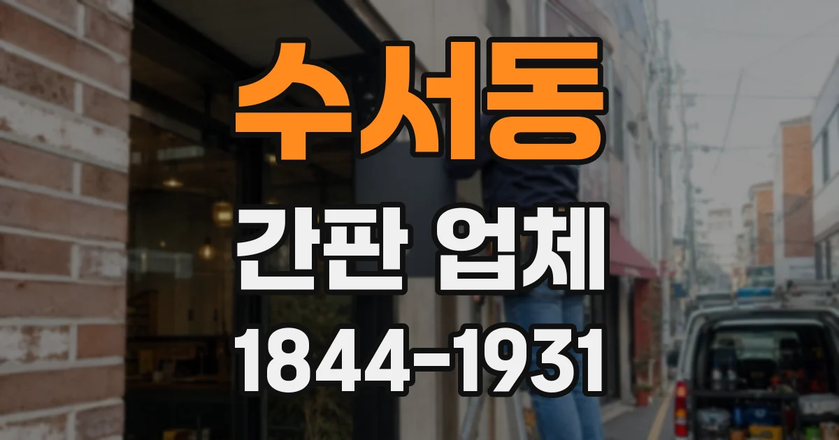 수서동 간판 업체