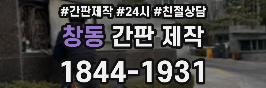 창동 간판 제작