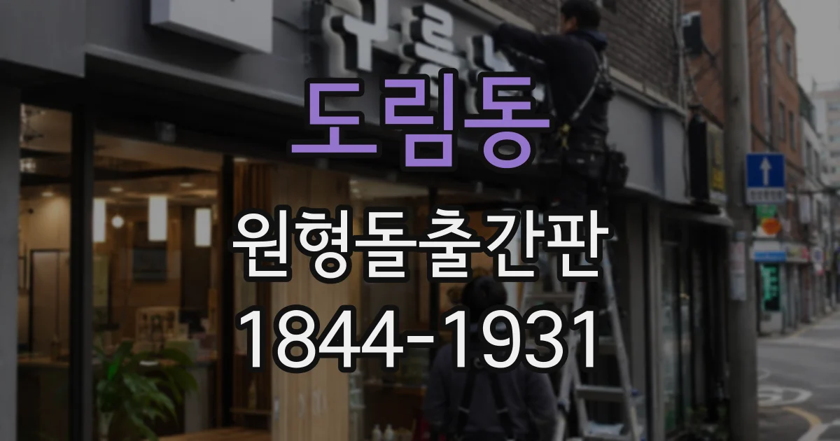 도림동 원형돌출간판