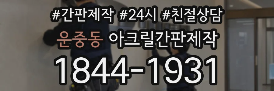 운중동 아크릴간판제작 상담 전화 1844-1931
