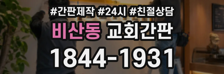 비산동 교회간판 상담 전화 1844-1931