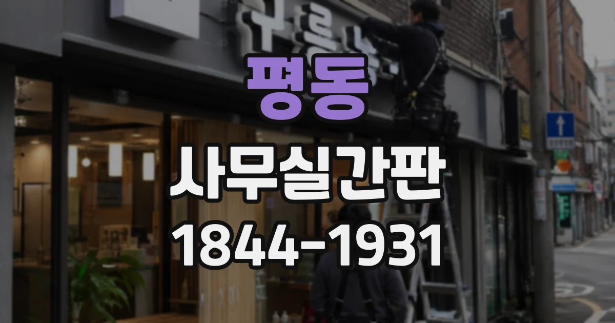 평동 사무실간판