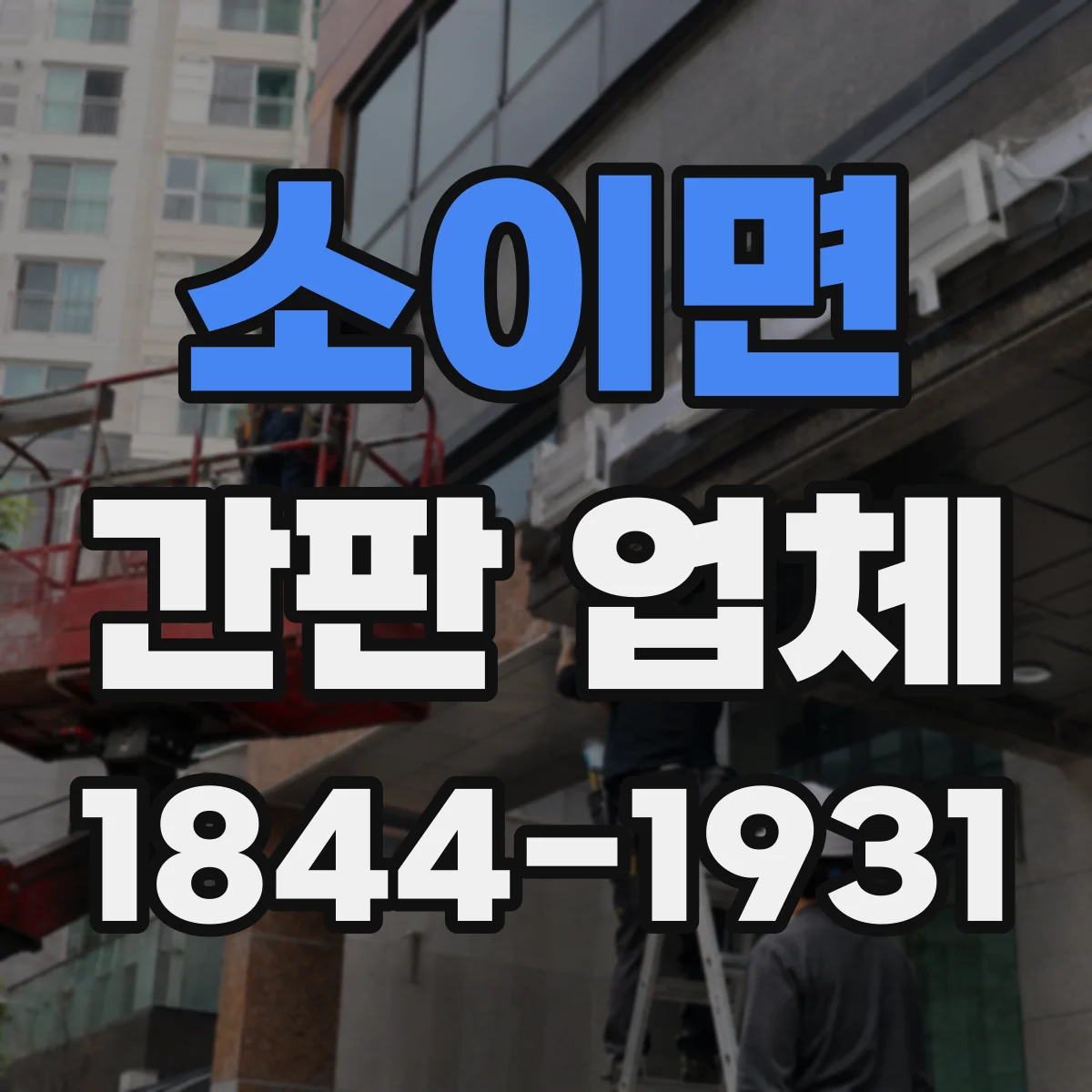 소이면 간판 업체