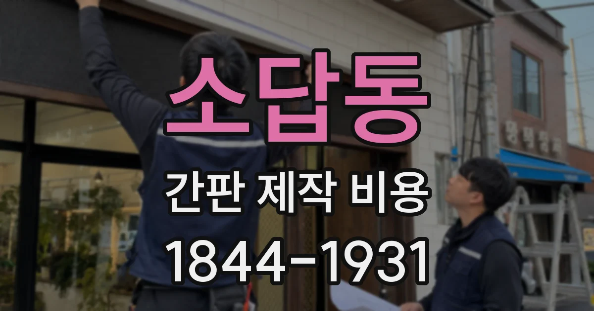 소답동 간판 제작 비용