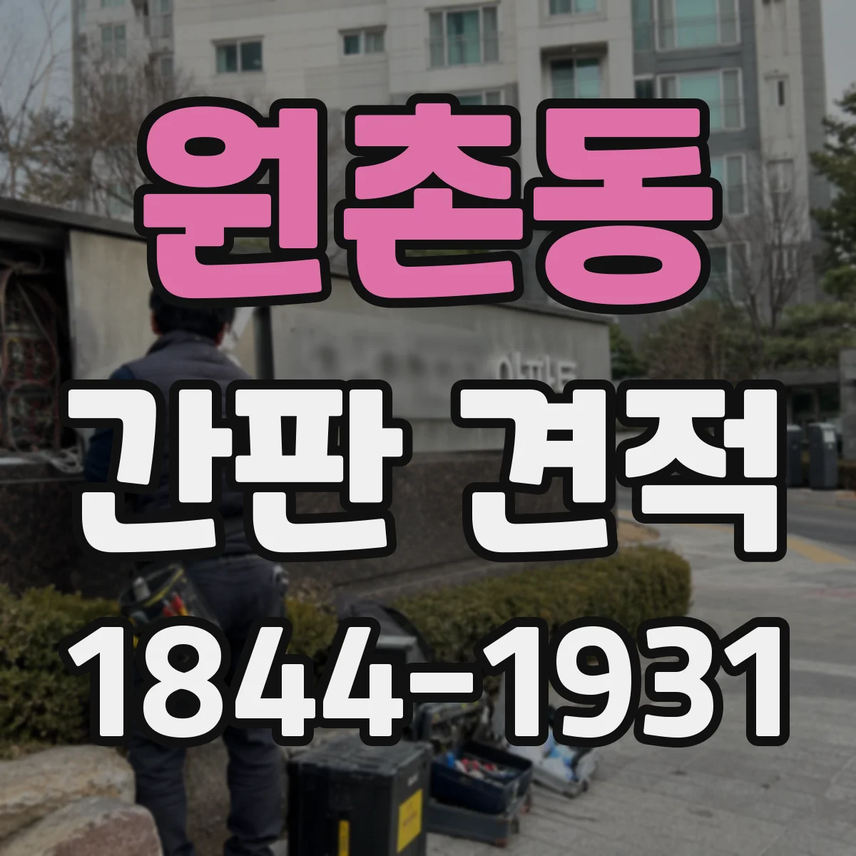 원촌동 간판 견적