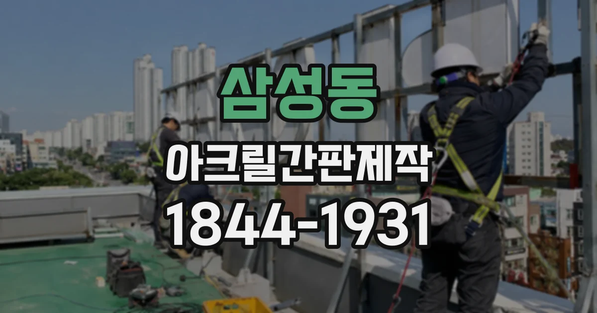 삼성동 아크릴간판제작
