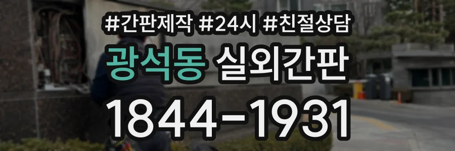 광석동 실외간판 상담 전화 1844-1931
