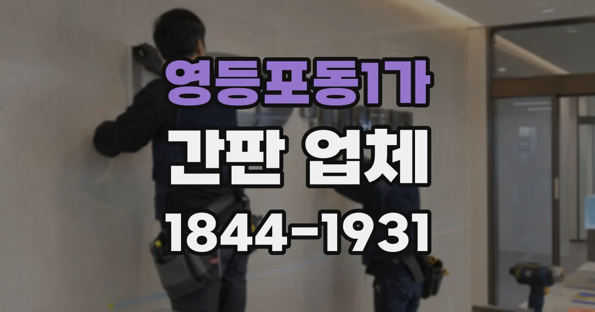 영등포동1가 간판 업체