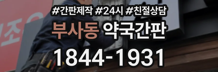 부사동 약국간판 상담 전화 1844-1931